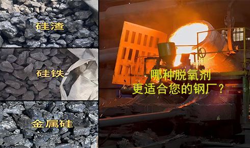 作為脫氧劑，鐵硅、金屬硅和硅渣：鋼鐵廠應(yīng)該如何選擇？