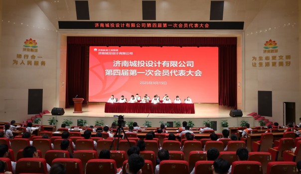 济南城投设计有限公司召开第四届第一次会员代表大会