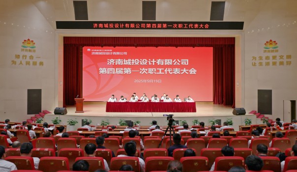 济南城投设计有限公司召开第四届第一次职工代表大会